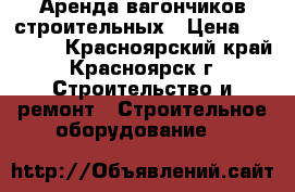 Аренда вагончиков строительных › Цена ­ 10 000 - Красноярский край, Красноярск г. Строительство и ремонт » Строительное оборудование   